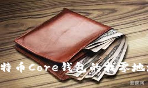 如何设置比特币Core钱包的找零地址：完整指南