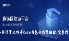 如何设置比特币Core钱包的