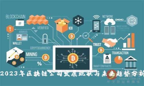 2023年区块链公司发展现状与未来趋势分析