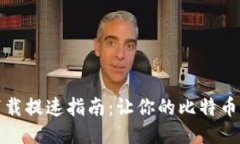 比特币钱包下载提速指南