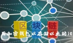 如何选择和使用加密钱包