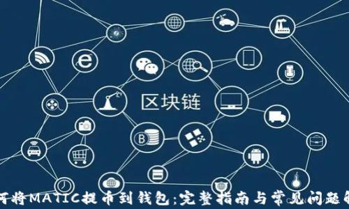 
如何将MATIC提币到钱包：完整指南与常见问题解答