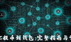 如何将MATIC提币到钱包：完
