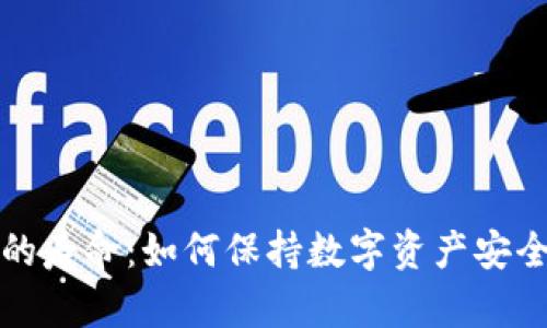 区块链钱包的寿命：如何保持数字资产安全与可持续性