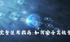 虚拟币钱包完整使用指南