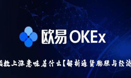 CPI指数上涨意味着什么？解析通货膨胀与经济影响