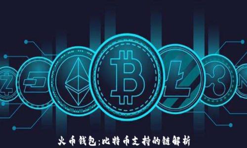 
火币钱包：比特币支持的链解析