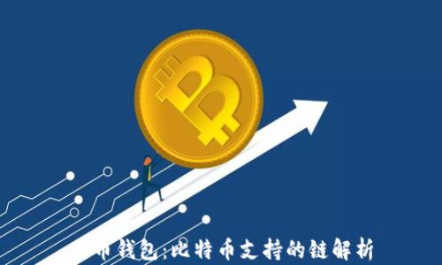 
火币钱包：比特币支持的链解析