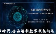 数字货币时代：全面解析