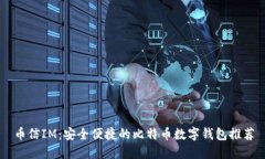 币信IM：安全便捷的比特币