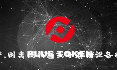   以太坊钱包离线使用指南：安全性与便利性的完美结合 / 

 guanjianci 以太坊钱包, 离线使用, 区块链安全, 数字货币管理 /guanjianci 

## 内容主体大纲

### 1. 引言
   - 以太坊钱包的基本概念
   - 离线使用的优势与意义

### 2. 以太坊钱包的类型
   - 热钱包 vs. 冷钱包
   - 每种钱包的优缺点

### 3. 离线钱包的工作原理
   - 如何生成离线钱包
   - 离线钱包的安全性分析

### 4. 离线钱包的使用步骤
   - 设置离线钱包的详细步骤
   - 在离线状态下如何进行交易

### 5. 离线钱包的安全性
   - 常见的安全威胁
   - 如何确保离线钱包的安全

### 6. 离线钱包与在线钱包的对比
   - 各自的适用场景
   - 风险评估

### 7. 结论
   - 离线钱包的使用建议
   - 对未来数字货币管理的展望

---

## 内容正文

### 1. 引言

随着数字货币的普及，以太坊作为第二大公链，其钱包的安全性和使用性成为人们关注的焦点。以太坊钱包可以存储以太币和其他基于以太坊的代币，在此同时，其使用的安全性也引发了不少讨论。离线使用以太坊钱包，成为一种被广泛提倡的方式，其优势在于可以有效减少黑客攻击风险。

### 2. 以太坊钱包的类型

以太坊钱包主要分为热钱包和冷钱包。热钱包是指连接到互联网的钱包，使用方便，但安全性相对较低。相比之下，冷钱包则是指未连接到互联网的钱包，安全性高，但使用的方便程度稍逊。

#### 2.1 热钱包的优势与缺点

热钱包的优势在于使用方便、交易速度快，适合频繁交易的用户。但由于其连接互联网，极易受到黑客攻击，丢失资产的风险高。

#### 2.2 冷钱包的优势与缺点

冷钱包的主要优势是其高安全性，如硬件钱包、纸钱包等，极难受到网络攻击。但是操作较为复杂，适合长期储存大额资产的用户。使用冷钱包时，用户需要妥善保存私钥，若丢失则无法取回资产。

### 3. 离线钱包的工作原理

离线钱包的工作原理相对简单，通过在未连接互联网的设备上生成私钥和公钥，以此保证私钥的安全性。用户在进行交易时，只需将交易信息和签名通过其他方式（如USB等）传输至在线环境中。

#### 3.1 如何生成离线钱包

生成离线钱包通常包括下载离线钱包软件或者使用硬件钱包。用户需确保所用程序或设备的安全性，并在没有网络环境的情况下完成相关的设置。

#### 3.2 离线钱包的安全性分析

离线钱包的安全性主要体现在其隔离网络的特性。然而，用户仍需警惕物理安全问题与软件漏洞，确保设备本身免受损坏以及保护好生成的私钥。

### 4. 离线钱包的使用步骤

#### 4.1 设置离线钱包的详细步骤

首先，需要在一台未连接互联网的设备上下载离线钱包软件并安装。接下来，按照软件的指示生成钱包地址并记录下私钥。此外，应确保在生成的过程中，没有人可对此进行监视或截取。

#### 4.2 在离线状态下如何进行交易

在离线钱包完成设置后，可进行交易时，用户需要离线签署交易并通过安全通道传递至在线环境，确保交易安全并完成转账。这一过程虽然繁琐，但极大提升了资产安全。对于重要资产而言，使用离线钱包进行管理是值得的选择。

### 5. 离线钱包的安全性

#### 5.1 常见的安全威胁

虽然离线钱包相较于热钱包安全性更高，但仍面临一些威胁。例如，物理盗取与恶意软件攻击等。用户需要确保设备的物理安全，同时定期检查存储介质的完整性。

#### 5.2 如何确保离线钱包的安全

确保离线钱包安全的基本策略包括对生成的私钥进行妥善存储，例如使用保险箱。不仅如此，务必定期备份钱包数据，并确保备份的安全性。此外，定期检查设备的健康状态，避免损伤导致数据丢失。

### 6. 离线钱包与在线钱包的对比

离线钱包与在线钱包的对比主要体现在用途和风险方面。离线钱包更适用于长期安全储存，而在线钱包则适合短期交易。通过对价格波动与市场需求的分析，选择适合自己情况的钱包类型是明智之举。

### 7. 结论

总体来看，离线钱包为以太坊资产提供了一种高效的安全保护方案，虽然操作相对复杂，但在资产安全面前，值得投入时间进行学习和使用。未来数字货币的发展，离线钱包的重要性将不可忽视，用户在选择钱包时要深思熟虑，结合自身需求做出最佳选择。

---

## 相关问题

### 1. 为什么离线钱包比热钱包更安全？

安全性原因分析

离线钱包通过不连接互联网，减少了被黑客攻击的风险。热钱包由于随时在线，更容易受到钓鱼攻击、恶意软件以及各种网络攻击的威胁。对于怕丢失资产的用户而言，离线钱包可以视为一种保护措施。

### 2. 使用离线钱包需要注意哪些事项？

使用安全指南

用户在使用离线钱包时，要注意保存好私钥。确保生成私钥的过程没有被他人监视，避免使用不可信的设备。此外，定期备份钱包数据，并定期检查设备以防止物理损坏。

### 3. 离线钱包的生成过程有哪些步骤？

具体步骤详解

离线钱包的生成过程通常包括下载离线钱包程序、在未连网的设备上安装、生成新地址和私钥等步骤。确保整个生成过程没有外部干扰是关键。

### 4. 离线钱包的使用限制是什么？

使用限制剖析

离线钱包的一个主要限制是若需要进行交易，必须通过其他联网设备进行信息传递。这样一来，虽然安全性更高，但交易便捷性相对较低。因此需要用户权衡便利与安全之间的关系。

### 5. 离线钱包和冷存储设备有哪些区别？

冷存储设备分析

离线钱包可以视为一种冷存储设备，但具体实施方法可能有所不同。冷存储设备通常指的是硬件钱包或纸钱包，离线钱包是使用软件进行生成和管理。二者都具有高安全性，但具体使用方法和配置方式会有所不同。

### 6. 如何选择合适的以太坊钱包？

选择钱包的标准

在选择以太坊钱包时，用户需根据自身的使用需求来选择类型。如果是频繁交易，热钱包更为便利；如果需要长期安全存储大量资产，则离线钱包或冷存储设备将是最佳选择。对钱包的安全性、易用性以及备份策略都要进行详细考量。