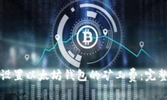 如何设置以太坊钱包的矿