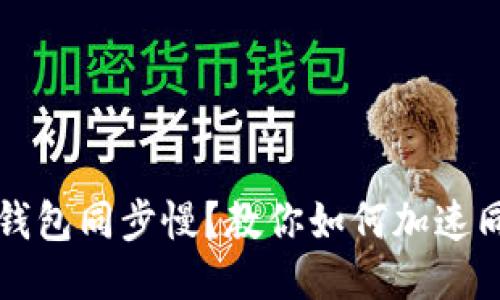 以太坊钱包同步慢？教你如何加速同步过程