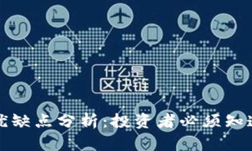加密钱包的优缺点分析：投资者必须知道的关键要素
