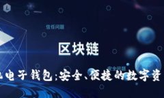 以太坊手机电子钱包：安