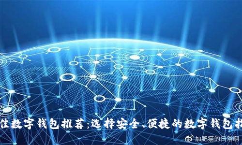 最佳数字钱包推荐：选择安全、便捷的数字钱包指南