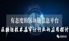 区块链技术在审计行业的