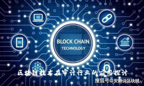 区块链技术在审计行业的应用探讨