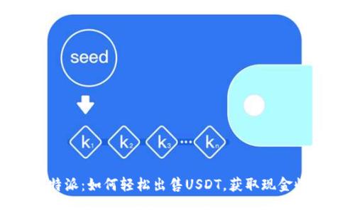 比特派：如何轻松出售USDT，获取现金收益