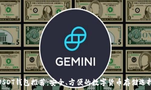   
USDT钱包推荐：安全、方便的数字货币存储选择