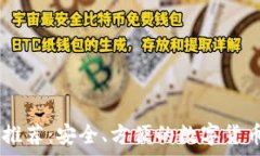   USDT钱包推荐：安全、方