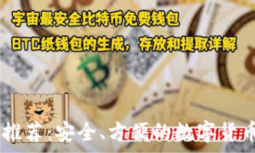   
USDT钱包推荐：安全、方便的数字货币存储选择