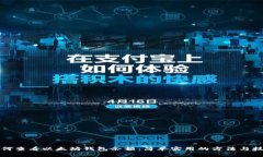 如何查看以太坊钱包余额