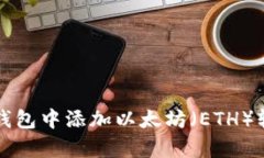 如何在夸克钱包中添加以