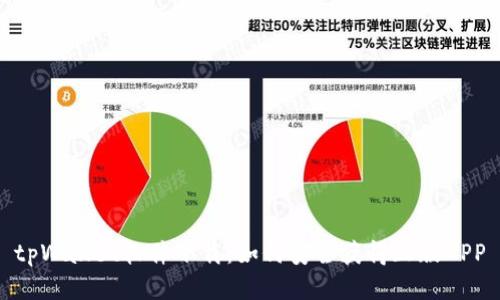 tpWallet软件下载：如何安全获得正版APP