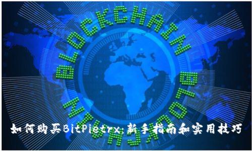 如何购买BitPietrx：新手指南和实用技巧