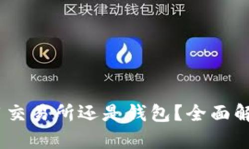 USDT使用交易所还是钱包？全面解析优缺点