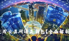 USDT使用交易所还是钱包？