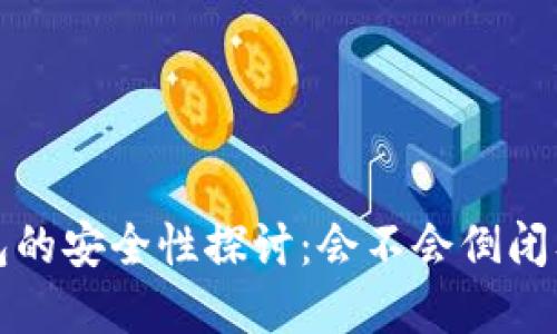 数字货币钱包的安全性探讨：会不会倒闭及其影响因素