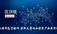 以太坊钱包空投网：获取