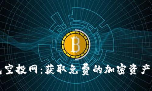 以太坊钱包空投网：获取免费的加密资产和最新动态
