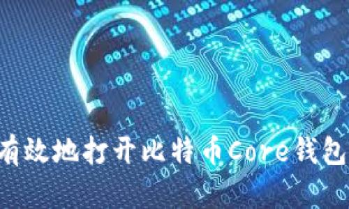 如何安全有效地打开比特币Core钱包：完整指南