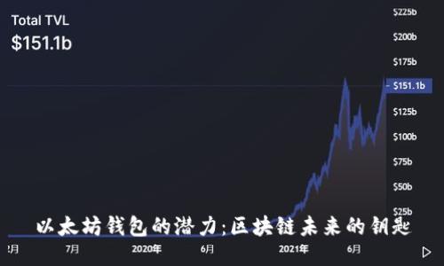 以太坊钱包的潜力：区块链未来的钥匙