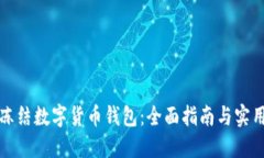 如何冻结数字货币钱包：