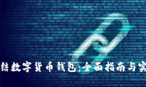 如何冻结数字货币钱包：全面指南与实用技巧