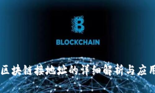 区块链接地址的详细解析与应用