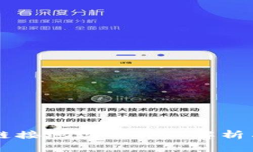 区块链接地址的详细解析与应用