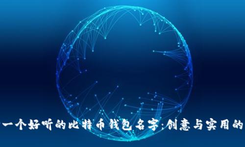 选择一个好听的比特币钱包名字：创意与实用的结合