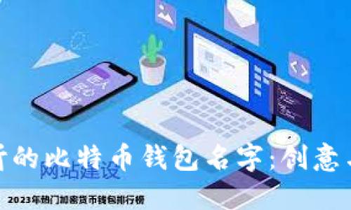 选择一个好听的比特币钱包名字：创意与实用的结合