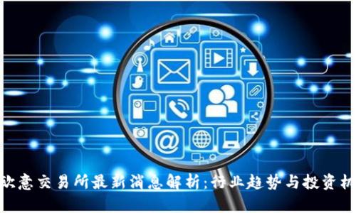 : 欧意交易所最新消息解析：行业趋势与投资机遇