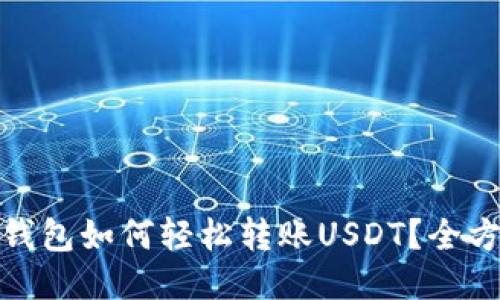 CGPAY钱包如何轻松转账USDT？全方位指南