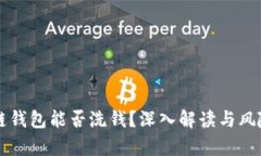 区块链钱包能否洗钱？深
