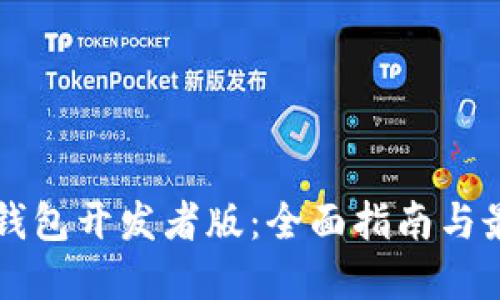 以太坊钱包开发者版：全面指南与最佳实践