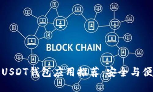 Title: USDT钱包应用推荐：安全与便捷之选