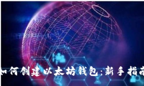 :
如何创建以太坊钱包：新手指南