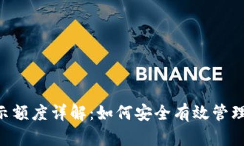 比特派假U显示额度详解：如何安全有效管理您的数字资产